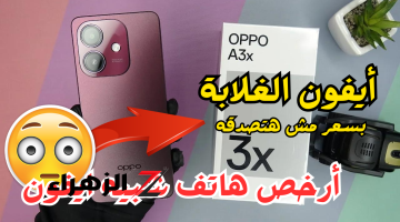 «أوبو بتنافس ايفون!»..أوبو تطلق شبيه الأيفون Oppo A3x بسعر رخيص جدا يصعب تصديقه..مواصفات كويسة وسعر رخيص؟!