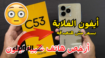 «شبيه الأيفون!!»..هاتف Realme C53 شبيه جدا بالأيفون وبسعر اقتصادي جدا ومواصفات جيدة جدا..هاتف خطير!!