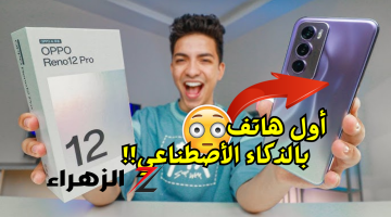 «ماسك روبوت في أيدك!!»..أول موبايل ذكي هتكلمو ويفهمك من أوبو Oppo Reno 12 بتيكنولوجيا الذكاء الأصطناعي لأول مرة في عالم الهواتف بمواصفات جبارة..السعر مش هتصدقو!!