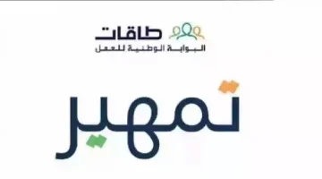 رابط فعال للتسجيل في برنامج تمهير السعودية