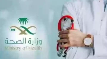 وزارة الصحة السعودية .. طريقة  التسجيل في برنامج نفقات المرضى والشروط المطلوبة