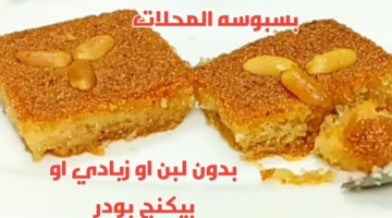 طرية ومرملة وطعمها رهيب​.. بسبوسة المحلات بكل أسرارها  بدون لبن​ ولا زبادي ولا بكينج بودر​| ناجحة من أول مرة