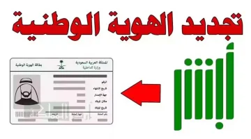 الشروط المطلوبة لتجديد الهوية الوطنية في السعودية 1446 بكل سهوله