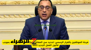 يا سعدك يا هناك فلوس بالكوم مستنياك … الحكومة تعلن مفاجأة سارة بشأن تحديد سن المعاش ومكافأة نهاية الخدمة للموظفين .. فرحة ملهاش حدود في كل بيوت الموظفين