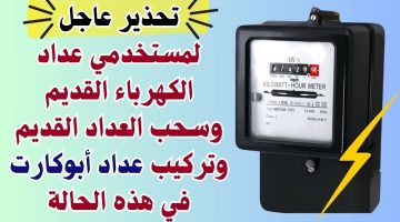 تحذير عاجل لمستخدمي عداد الكهرباء القديم وسحب العداد وتركيب «أبوكارت» في هذه الحالة