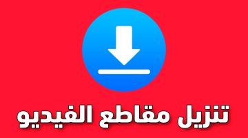 في ثواني معدودة.. طريقة سحرية لتنزيل أي فيديو بدون برامج وبأعلى جودة