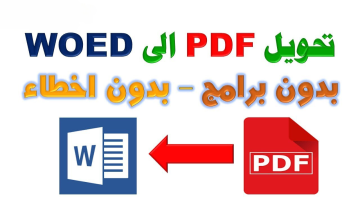 بدون أخطاء وفى دقيقة.. 4 مواقع لتحويل ملفات PDF إلى Word| خطوات بسيطة وميزات مهمة