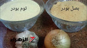 “بسر العطارين”.. طريقة تحضير الثوم الباودر البصل البودرة في المنزل بخطوات بسيطة | مش هتشتريه تاني