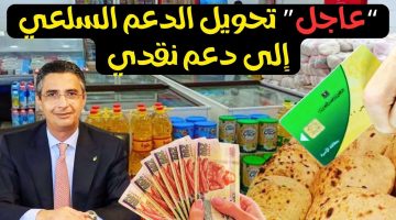 بشرى سارة.. صرف 800 جنيه للأسرة ومقترح بتحويل الدعم العيني الى نقدي.. متي يتم الصرف وموعد التطبيق..!!