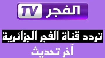 نزل تردد قناة الفجر الجزائرية الجديد 2024 وتابع حلقة قيامة عثمان اليوم