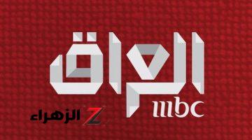 استقبل الان .. تردد قناة MBC العراق الجديد 2024 mbc iraq على النايل والعرب سات بجودة عالية