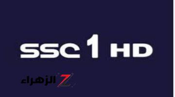 نزلها الان .. تردد قناة SSC1 HD المفتوحة على جميع الاقمار الصناعية  الناقلة لمنافسات دوري روشن السعودي