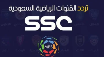 استمتع بمشاهدة أهم الماتشات!!.. تعرف علي تردد قناة السعودية الرياضية ssc