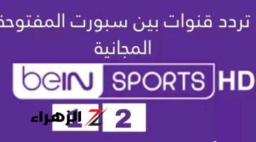 استمتع بافضل جودة!!.. تردد قناة بي أن سبورت 1 و 2 على جميع الأقمار الصناعية