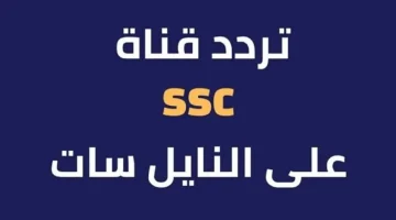 لمشاهدة كل المباريات HD.. استقبل الان تردد قناة SSC الرياضية السعودية 2024 على القمر الصناعي نايل سات وعرب سات