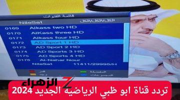 للنايل والعرب سات اضبط تردد قناة أبو ظبي الرياضية 2024 AD Sports HD