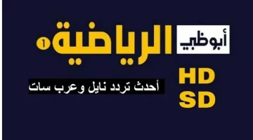 ثبتها لمتابعة آخر الاخبار الرياضية .. تردد قناة  أبوظبي الرياضية نايل سات 2024 وضبطها بكل سهولة