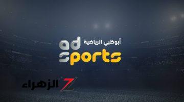 بلمسة صباع.. تردد قناة ابو ظبي الرياضية 1 AD Sports الناقلة لمباراة الأهلي والزمالك على مختلف الأقمار بجودة عالية