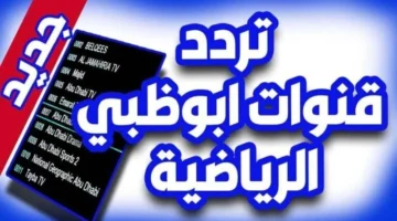 ترددات قنوات أبو ظبي الرياضية 2024 لعشاق كرة القدم