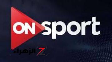 هنـا.. تردد قناة On Time Sport HD الناقلة لمباراة الاهلي وسيراميكا كليوباترا 2024