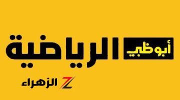 “تابع لحظة بلحظة” .. تردد قناة أبو ظبي الرياضية HD 1 الناقلة لمباراة الزمالك علي الاقمار الصناعية نايل سات وعرب سات