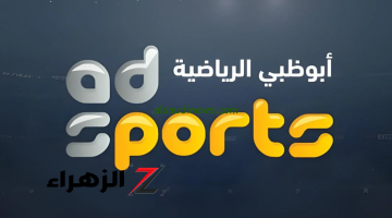 ثبتها الأن..  تردد قناة أبو ظبي الرياضية 2024 AD Sport HD على النايل سات والعرب سات