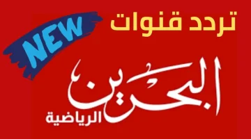 تردد قناة البحرين الرياضية الجديد على القمر الصناعي نايل سات وعرب سات