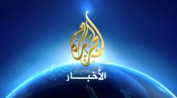 أحدث تردد قناة الجزيرة الإخبارية 2024 Al Jazeera على جميع الاقمار الصناعية