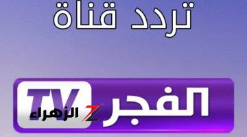 “نزلها وتابع المؤسس عثمان!” تردد قناة الفجر الجزائرية 2024 عبر القمر الصناعي النايل سات والعرب سات بجودة HD فائقة الدقة