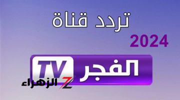 حالا وبأعلى جودة..تردد قناة الفجر الجزائرية الجديد 2024 على النايل سات والعرب سات بدون تشويش