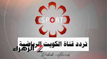 KTV sport تردد قناة الكويت الرياضية 2024 على النايل سات وعرب سات