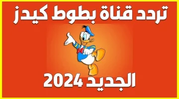 ثبت تردد قناة بطوط كيدز 2024 الجديد على النايل سات وتابع يومي أفلام ورسوم كرتونية بأعلى جودة