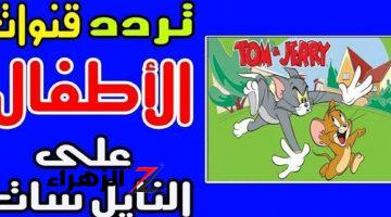 مجانا 100% تردد قناة توم وجيري الجديد علي النيل سات شاهد أحدث الأفلام 3D