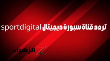 “للرايقين ومحبي الريـاضة”.. استقبل تردد قناة سبورت ديجيتال sport digital 2024 الجديد على قمر استرا 19 ومتابعة المباريات