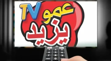 فرح اولادك باستقبالها.. تردد قناة عمو يزيد الجديد TV على النايل سات