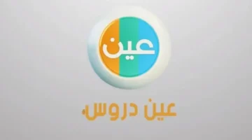 استقبلها الآن بأبسط الخطوات .. تردد قناة عين التعليمية السعودية عبر القمر الصناعي عرب سات ونايل سات لمتابعة الدروس أول بأول