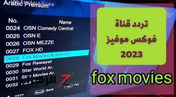 تردد قناة فوكس موفيز الجديد Fox Movies وخطوات استقبالها على التلفاز 