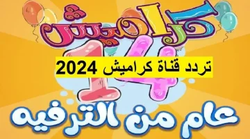 تردد قناة كراميش 2024 Karameesh tv الناقلة لاهم الافلام الكرتونية