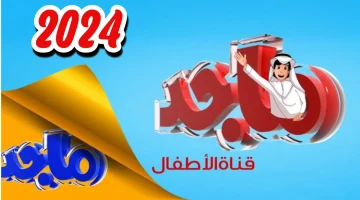 طفلك هيطير من الفرحه..تردد قناة ماجد للأطفال Majid Kids الجديد