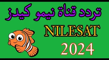 حالا وبأعلى جودة.. تردد قناة نيمو الجديد الجديد 2024 على النايل سات والعرب سات بدون تشويش