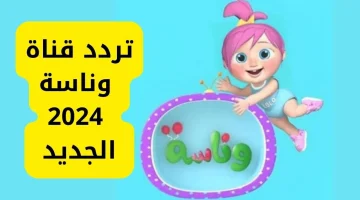 ثبتها الآن .. تردد قناة وناسة 2024 على النايل والعرب سات وباقة من اغاني وكرتون مسلي تعليمي لأطفالك