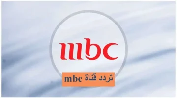 “حملها الأن”…استقبل الآن تردد قنوات MBC على النايل سات لمتابعة أحدث الأخبار والأفلام الحصرية بجودة عالية