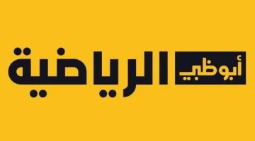 تردد قناة ابو ظبي الرياضية Abu Dhabi Sports Tv على النايل سات