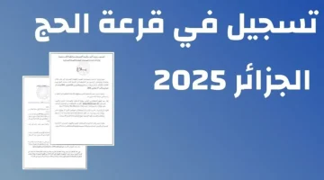 «خبر بملين جنيه للشعب الجزائري»… وزارة الاوقاف الجزائرية تعلن عن رابط التسجيل في قرعة الحج 2025 الجزائر وشروط التسجيل المطلوبة