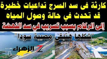 مصيبة وحلت.. تسريب في الخرسانة يهدد بانهيار سد السرج وتضرر السد العالي .. السودان سيختفي