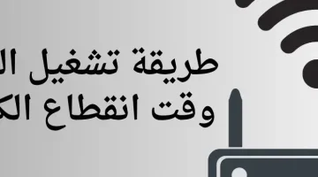 “الواي فاي مش هيفصل نهائيا تاني”!! طرق فعالة لتشغيل الإنترنت وقت انقطاع الكهرباء .. لم تخطر علي بال العفريت