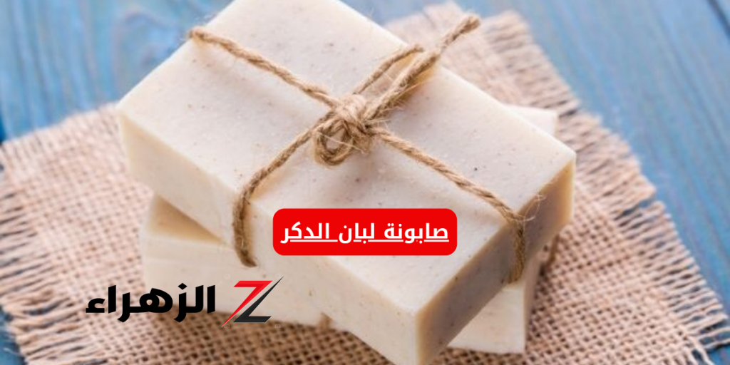 طريقة تحضير صابونة لبان الدكر في المنزل