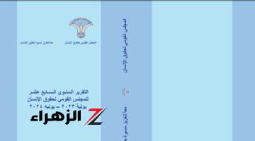 تقرير القومى لحقوق الإنسان: الاستراتيجية الوطنية للسكان تتفق وأهداف حقوق الإنسان