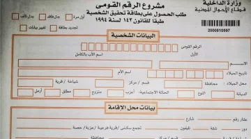 اعرف هتجددها بكام.. تكلفة استمارة تجديد بطاقة الرقم القومي 2024.. إليك جميع التفاصيل