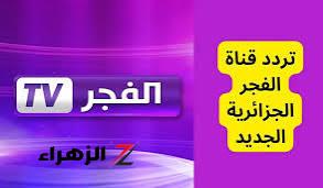 «استقبل الان علي جهاز الاستقبال لديك»…احصل علي تردد قناة الفجر الجزائرية الجديد لعام جديد 2024!!!؟